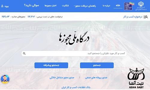 درگاه ملی مجوزهای کشور