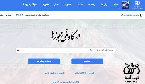 درگاه ملی مجوزهای کشور