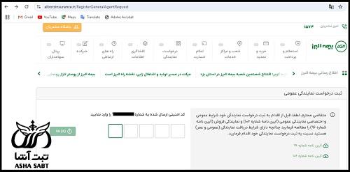 سامانه اخذ نمایندگی بیمه البرز 