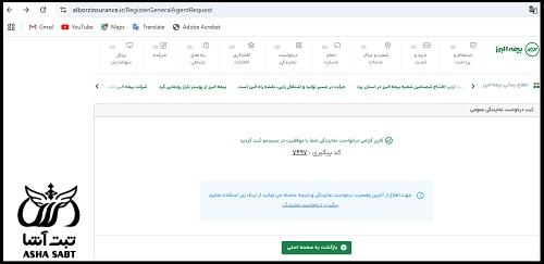 پیگیری اخذ نمایندگی بیمه البرز