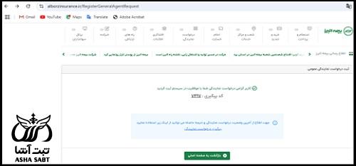  سایت ثبت درخواست اخذ نمایندگی بیمه البرز