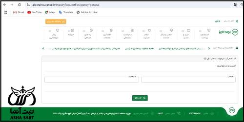 سامانه اخذ نمایندگی بیمه البرز
