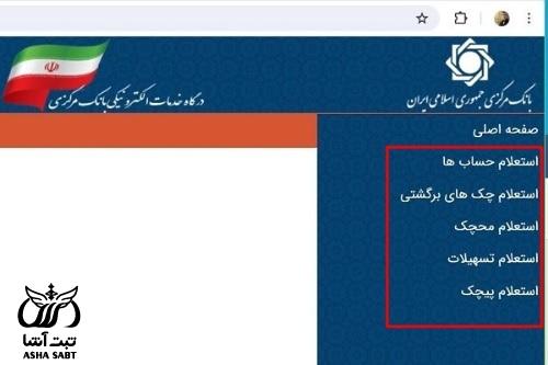 ورود به سامانه استعلام بانک مرکزی